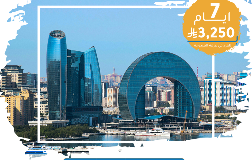 برنامج سياحي – اذربيجان (7 أيام / 6 ليالي)