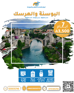 برنامج سياحي – البوسنه  (8 أيام / 7 ليالي)