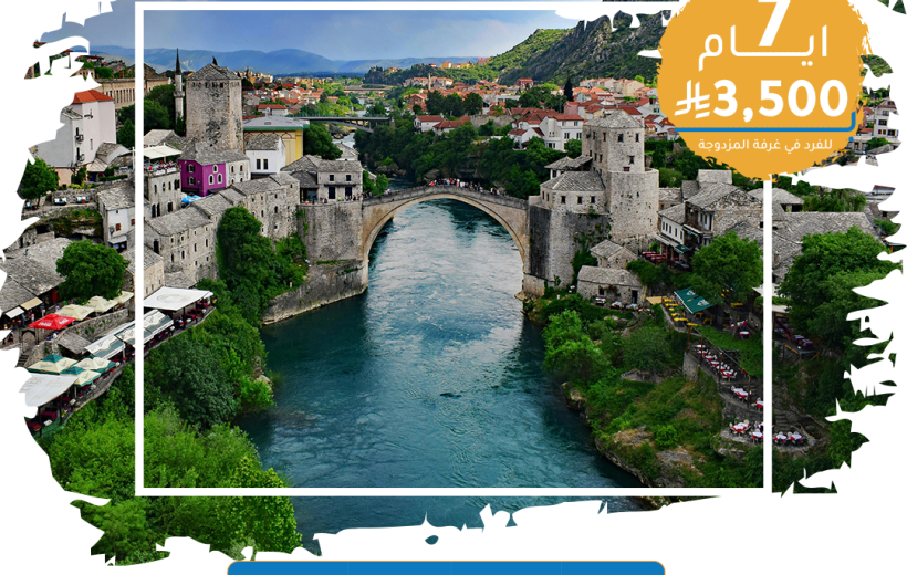 برنامج سياحي – البوسنه  (8 أيام / 7 ليالي)