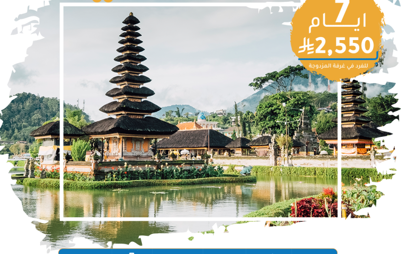 برنامج سياحي – أندونيسيا  (7 أيام / 6 ليالي)